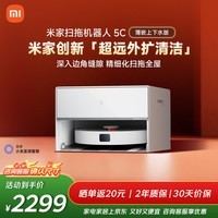 米家【年度爆款新品】扫地机器人5C 薄嵌上下水版扫拖洗一体机防缠绕自动集尘洗拖布机械臂外扩洗地机