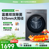 海尔（Haier）滚筒洗衣机全自动小红花新品10-13公斤超薄大容量全平嵌蓝盾双除菌1.2超高洗净比家电补贴立减15% 58A1 滚筒单洗 10kg |1.21洗净比+蓝盾除菌
