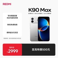 小米（MI）REDMI K90 Max 天玑9500 165Hz超高刷屏幕 红米5G 学生电竞游戏手机 国家补贴 太空银 12GB+256GB