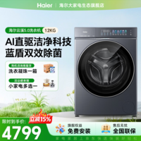 海尔（Haier）云溪5.0新品D1系列滚筒洗衣机全自动10公斤直驱精华洗1.36超高洗净比蓝盾双除菌家电补贴立减85折 滚筒单洗 12kg |1.36洗净比+智投+蓝盾双除菌