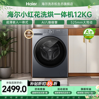 海尔（Haier）【26年小红花新品L52D1】滚筒洗衣机全自动12KG超薄家用大容量 全新升级八维减震一级能效国家补贴 滚筒洗烘 12kg 525筒径+除菌螨+1.21洗净比