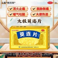 [太极]萸连片 0.32g*45片 2盒装 桐君阁萸连片45片/盒大便热泻泻火止痛止泻脘胁疼痛嗳气 低至69元/盒