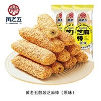 黄老五芝麻棒多味健康 8090怀旧传统零食夜宵充饥四川特产年货特色小吃 原味芝麻棒约1000g（40袋）