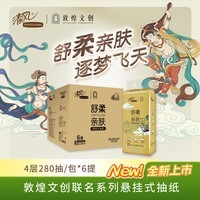 清风敦煌文创联名 金装系列悬挂式抽纸立体压花  4层280抽6包整箱 BG28ASJIP