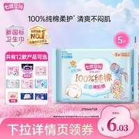 七度空间【任选10包】卫生巾少女薄纯棉卫生巾日用夜用组 少女275mm5片