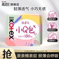 高洁丝（Kotex）日用夜用卫生巾女性防漏学生正品任选姨妈巾 小Q包护垫 150mm 20片