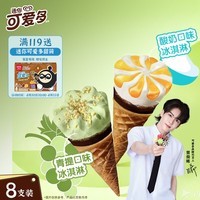 可爱多【曾舜晞推荐】迷你可爱多甜筒青提&酸奶味冰淇淋雪糕20g*8支