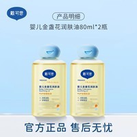 戴·可·思（Dexter）婴儿润肤油金盏花宝宝按摩油滋润保湿新生儿抚触油 80ml两支装