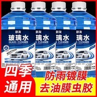 汽车冬季防冻玻璃水强力去污雨刮水四季通用 【1.3L*4瓶】 强力去污去油膜虫胶 0度 夏季通用【不防冻】