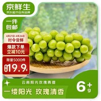 京鲜生 西双版纳阳光玫瑰青提 净重1.8-2.2斤 单果6g+ 葡萄提子源头直发