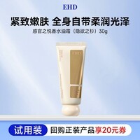 EHD感官之悦香氛身体油霜（隐欲之衫）30g（试用）