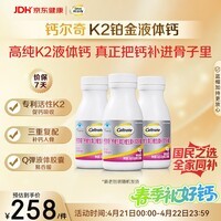 钙尔奇铂金液体钙120粒*3 男女士中老年钙片 补钙维生素D维生素k2