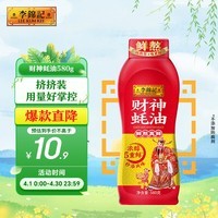 李锦记 财神蚝油580g 挤挤装 鲜蚝熬煮 自然真蚝鲜 火锅拌炒上等提鲜
