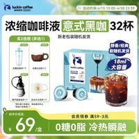 瑞幸咖啡0糖0脂浓缩咖啡液 大容量意式黑咖风味冰美式速溶黑咖啡18ml*32杯