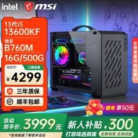 微星全新英特尔酷睿ultra5 250KF Plus 14600KF RTX5060TI 电竞游戏主机DIY组装电脑整机台式组装机 i5 13600KF+无显卡丨16G D4丨配五