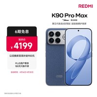 小米REDMI K90 Pro Max 第五代骁龙8至尊版 BOSE联合调音丹宁色 12GB+256GB 红米5G手机国家补贴