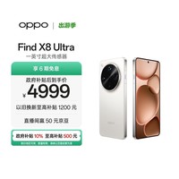 OPPO Find X8 Ultra 12GB+256GB 月光白 夜景人像专业镜头 丹霞原彩镜头 骁龙8至尊版 AI 5G旗舰手机
