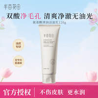 半亩花田洁面乳护肤品礼物男女通用洗面奶洁面乳 氨基酸清润洁面乳120g