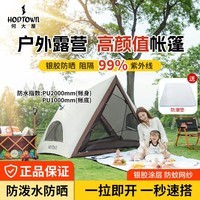 何大屋（Hodtown）免搭建帐篷户外露营野营装备便携式双层防雨防晒全自动徒步野营帐 三角沙滩帐篷速开速拉帐 HDW1527