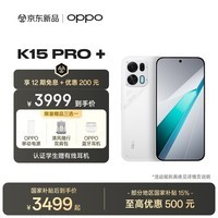 OPPO K15 Pro+ 12GB+512GB 赛博光翼 疾风散热引擎 8000mAh大电池 新品5G学生游戏手机 国家补贴