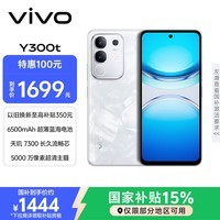 vivo Y300t 12GB+256GB 岩白 国家补贴 6500mAh超薄蓝海电池 天玑7300长久流畅芯 全功能NFC AI手机
