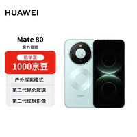 HUAWEI Mate 80 12GB+512GB云杉绿 麒麟9020 第二代红枫影像鸿蒙AI 华为手机【赠话费券】