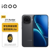 iQOO Z11 Turbo 12GB+256GB 极夜黑 骁龙8Gen5 学生游戏手机 教育优惠版本