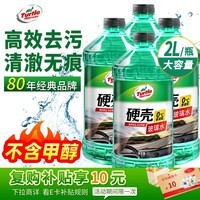 龟牌（Turtle Wax）硬壳玻璃水0度汽车强力去污去油膜除虫胶鸟粪雨刮水专用2L*4瓶