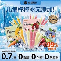 比逗仕儿童棒棒冰无添加碎碎冰小支京东自营零食99%原果汁冰棒20g*21支