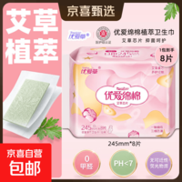【优爱绵棉】医护级艾草卫生巾组合装透气批发夜用护垫日用姨妈巾 【1包试用】日用245mm*8片(贵在运费)