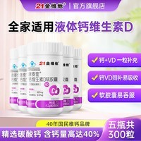 21金维他液体钙维生素d青少年4-17岁软胶囊成人中老年人保健品碳酸钙补钙 【囤货装】钙维生素d软胶囊 60粒*5瓶