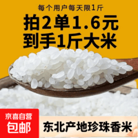 正宗东北珍珠米软香大米原产地直发一年一季新米包邮 东北珍珠米200g(拍2单发500g)