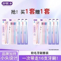 舒客牙刷软毛清洁护龈成人情侣小头家庭装品牌 【买一套送一套】到手 16支 (密泡套装)