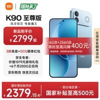 小米红米K90至尊版 REDMI 新品小米手机 8550mAh大电池 165Hz超高刷屏幕 学生游戏性能 红米5G手机 天际蓝 12GB+512GB 官方标配