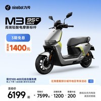 九号（Ninebot）电动摩托车 M3 95c MAX 智能电动车 高端铅酸电摩【门店自提】 到门店选颜色