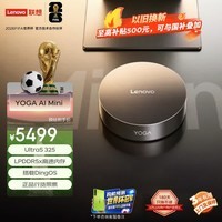 联想（Lenovo）YOGA Mini主机迷你台式机AI电脑(Ultra5 325 16G 512G 智能原生DingClaw一键安全部署 AI新品）