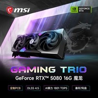 微星(MSI)魔龙 GeForce RTX 5080 16G GAMING TRIO OC AI游戏设计剪辑OpenClaw本地部署显卡