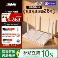 华硕(ASUS)【焕新补贴】RT-BE57白色WiFi7电竞游戏加速路由器家用无线干兆穿墙王路由全屋WiFi7 Aimesh随心组
