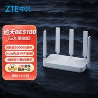 中兴(ZTE)巡天BE5100无线路由器 自研10核芯片 WiFi7千兆双频 5颗信号放大器兼容WiFi6游戏加速【赠品版】