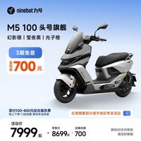 九号(Ninebot)电动摩托车M5 100 高阶电摩革新者 铅酸电摩【门店自提】 幻影银/莹夜黑/光子橙