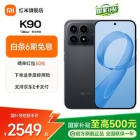 小米红米k90 国家补贴 新品5G手机 骁龙8至尊版 7100mAh大电池 青山护眼 REDMI k90小米新机红米手机 黑色 16GB+256GB 【官方标配】