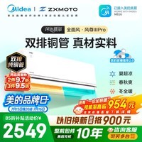 美的空调【外机双排纯铜管】风尊三代PRO大1.5匹一级能效全面风 安睡空调挂机国家补贴 KFR-35GW/MXC3P