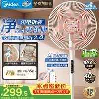 美的（Midea）【幸运草安睡2.0MAX】闪电拆装直流变频家用电风扇语音遥控大风量落地扇一级能效卧室静音新款电扇