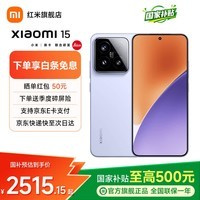 小米15 Xiaomi 15 国家补贴 新款5g手机 徕卡光学Summilux高速镜头 骁龙8至尊版平台 丁香紫 12GB+256GB 【官方标配】