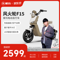 爱玛(AIMA)【门店自提】风火轮F15符合新新国标可上牌高颜值小型男女踏板电动自行车电瓶车 到店选色提车