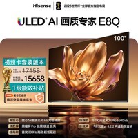 海信电视E8Q 100吋 信芯H6 5200分区U+MiniLED 黑曜屏Pro 330Hz 帝瓦雷音响 能效补贴世界杯100E8Q