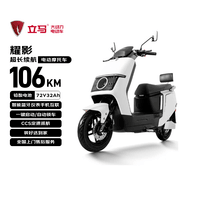 立马电动摩托车耀影【速度55km/h-续航106KM】超威72V32Ah长续航智能APP外卖通勤电动车冰雪白