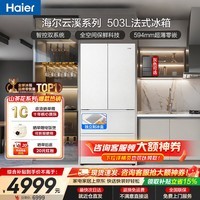 海尔(Haier)冰箱2026新款云溪503L全空间双系统双循环超薄零嵌入式法式电多门对开门双开门四门一级能效大容量 顶配爆款丨云溪系列503升丨云溪白 全空间保鲜丨双系统双循环丨超薄零嵌入丨EPP超净