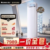 格力舒适风Ultra3匹新一级能效 AI动态节能 风不吹人 宠物友好 立柜式客厅柜机