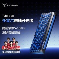 飞智【天禄战队推荐】FS68多霍尔电竞磁轴键盘 黑色 瓦罗兰特CSGO2 电竞游戏客制化68键配列有线键盘